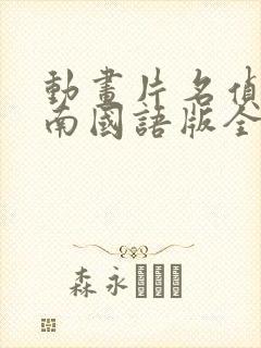 动画片名侦探柯南国语版全集