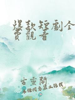 爆款短剧全集免费观看