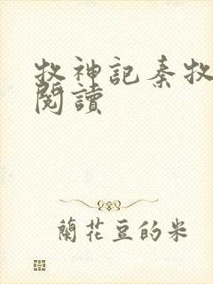 牧神记秦牧全本阅读