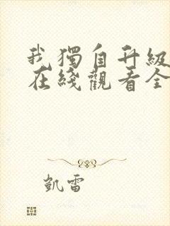 我独自升级动漫在线观看全集免费播放