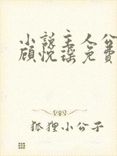 小说主人公林天顾悦瑶免费阅读