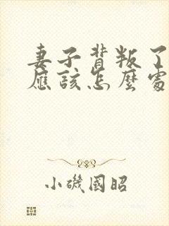 妻子背叛了丈夫应该怎么处理