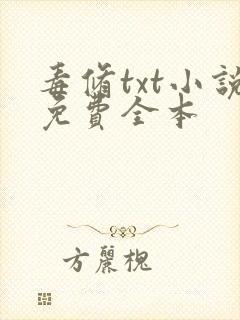 毒修txt小说免费全本