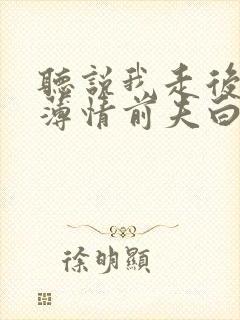 听说我走后成了薄情前夫白月光短剧