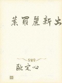 叶罗丽新出角色