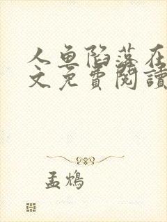 人鱼陷落在线全文免费阅读笔趣阁无弹窗