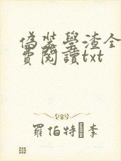 伪装学渣全文免费阅读txt