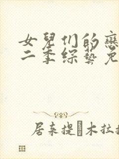 女儿们的恋爱第二季综艺免费观看