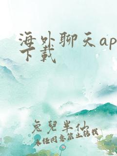 海外聊天app下载