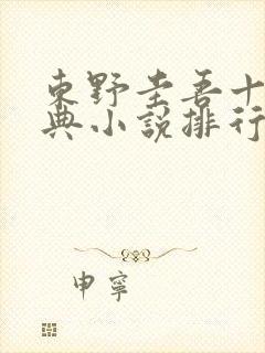 东野圭吾十大经典小说排行榜