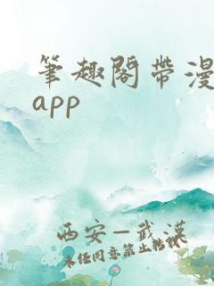 笔趣阁带漫画的app