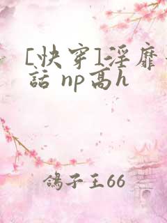[快穿]淫靡童话 np高h