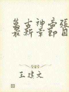 万古神帝张若尘最新章节目录