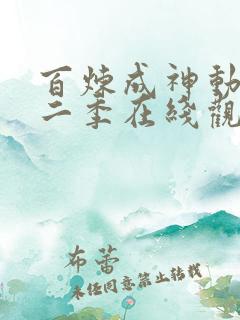 百炼成神动漫第二季在线观看全集免费播放