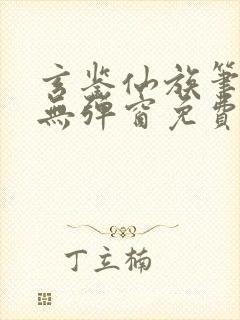 玄鉴仙族笔趣阁无弹窗免费阅读