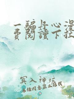 一骗丹心漫画免费阅读下拉式漫画