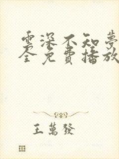 云深不知梦6集全免费播放