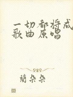 一切都将成过去歌曲原唱