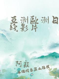 亚洲欧洲日韩在线影片