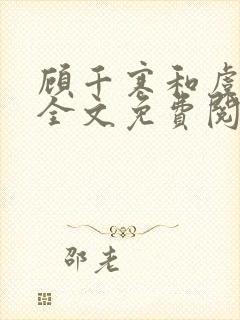 顾千寒和虞微曼全文免费阅读笔趣阁