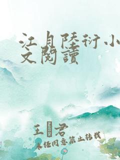 江月陆衍小说全文阅读