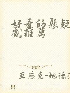 好看的悬疑刑侦剧推荐