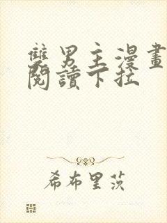 双男主漫画免费阅读下拉