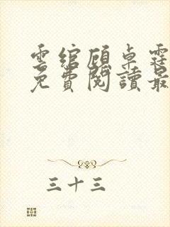 云绾顾卓霆小说免费阅读最新章节