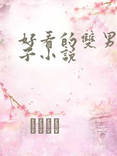 好看的双男主生子小说