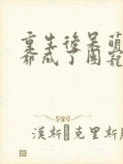 重生后呆萌假少爷成了团宠