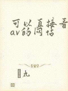 可以直接看岛国av的网站