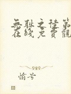 无耻之徒第二季在线免费观看