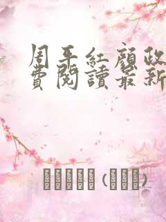 周平红颜政道免费阅读最新章节