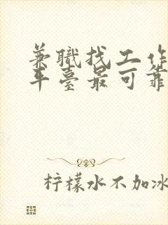 兼职找工作哪个平台最可靠真实?