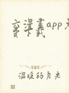 六漫画app免费下载