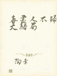 春尽人不归短剧大结局