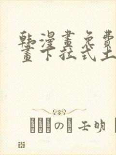 韩漫画免费读漫画下拉式土豪漫画