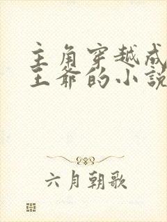 主角穿越成宋朝王爷的小说