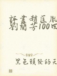 评书赵匡胤演义刘兰芳100回