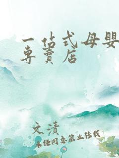 一站式母婴用品专卖店