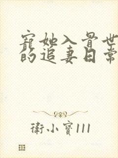 宠她入骨世子爷的追妻日常闻星落结局