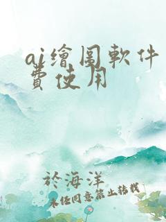 ai绘图软件免费使用