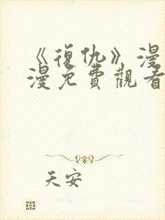 《复仇》漫画韩漫免费观看