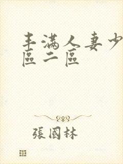 丰满人妻少妇一区二区