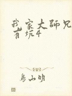 我家大师兄脑子有坑4