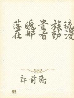 落魄贵族琉璃川在哪看动漫