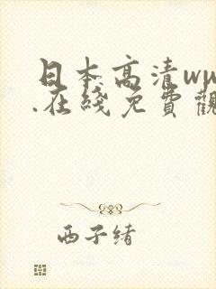 日本高清www.在线免费观看