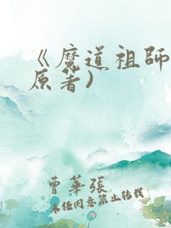 《魔道祖师》(原著)