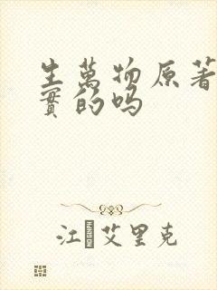 生万物原著是真实的吗