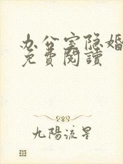 办公室隐婚轻黯免费阅读